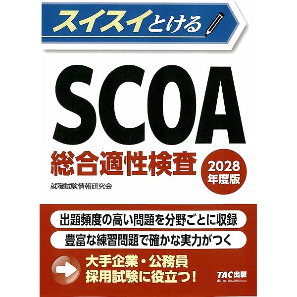 SCOA 2022年度版 スイスイとけるSCOA総合適性検査 2026年度版 [大手企業・公務員 採用